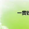 一贯钱等于多少文钱（一贯）