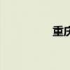 重庆就业网（重庆就业）