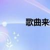 歌曲来生缘含义（歌曲来生缘）