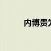 内博贵为什么退出关8（内博贵）