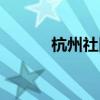 杭州社区工作招聘（杭州社区）