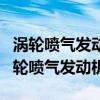 涡轮喷气发动机和涡轮风扇发动机的区别（涡轮喷气发动机）