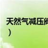 天然气减压阀拔起来又吸回去（天然气减压阀）