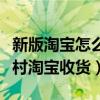 新版淘宝怎么设置农村淘宝收货（怎么设置农村淘宝收货）