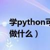 学python可以做什么职业（学python可以做什么）