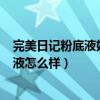 完美日记粉底液好用吗完美日记粉底液效...（完美日记粉底液怎么样）