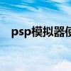 psp模拟器使用方法（psp模拟器怎么用）