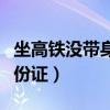 坐高铁没带身份证可以进站吗（坐高铁没带身份证）