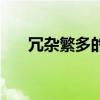 冗杂繁多的意思（繁多冗杂什么意思）
