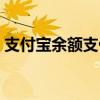 支付宝余额支付限额多少（支付宝余额支付）
