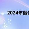2024年做什么最赚钱（做什么最赚钱）