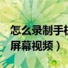 怎么录制手机屏幕视频oppo（怎么录制手机屏幕视频）