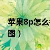 苹果8p怎么截图长屏幕截图（苹果8p怎么截图）