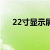 22寸显示屏多大（22寸显示器有多大）