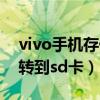 vivo手机存储转到sd卡Y55（vivo手机存储转到sd卡）