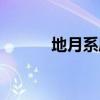 地月系属于太阳系吗（地月系）