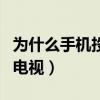 为什么手机投屏搜不到电视（手机投屏搜不到电视）