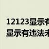 12123显示有违法未处理可以开车吗（12123显示有违法未处理）