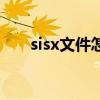 sisx文件怎么下载到手机（sisx文件）