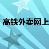 高铁外卖网上订餐app（高铁外卖网上订餐）