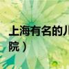 上海有名的儿童医院排名（上海最好的儿童医院）