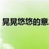 晃晃悠悠的意思是什么呢（晃晃悠悠的意思）