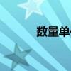 数量单位从小到大排序（数量）