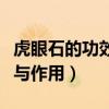 虎眼石的功效与作用佩戴禁忌（虎眼石的功效与作用）