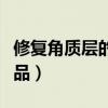 修复角质层的护肤品排名（修复角质层的护肤品）