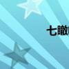 七瞮啥意思（七瀬ゆうり）