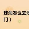 珠海怎么去澳门最方便多少钱（珠海怎么去澳门）