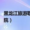 黑龙江旅游职业学院学费（黑龙江旅游职业学院）