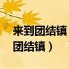 来到团结镇 致所有在团结考试的学子（来到团结镇）