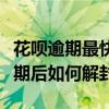 花呗逾期最快的速度解封方式告诉我（花呗逾期后如何解封）