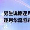 男生说愿逐月华流照君是什么意思（男生说愿逐月华流照君）