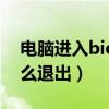 电脑进入bios怎么退出来（电脑进入bios怎么退出）