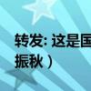 转发: 这是国家发改委价格司司长刘振秋（刘振秋）