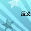 反义RNA英文（反义rna）