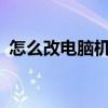 怎么改电脑机器码?（电脑机器码怎么修改）