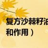 复方沙棘籽油的功效和作用(沙棘籽油的功效和作用) 复方沙棘籽油的功效和作用(沙棘籽油的功效和作用)