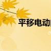 平移电动门的价格表（平移电动门）