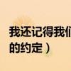 我还记得我们的约定一辈子幸福的约定（幸福的约定）