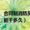 合同制消防员能干到多大年龄（合同制消防员能干多久）