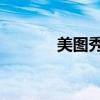 美图秀秀P图(美图秀秀p图) 美图秀秀P图(美图秀秀p图)
