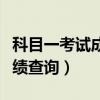 科目一考试成绩查询入口官网（科目一考试成绩查询）