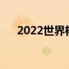 2022世界杯法国队队长（法国队队长）
