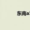 东南a5轿车（东南a5怎么样）