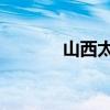 山西太原微信群（太原qq群）