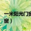一米阳光门窗和皇派门窗哪个好（一米阳光门窗）