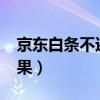 京东白条不还怎么样?（京东打白条不还的后果）